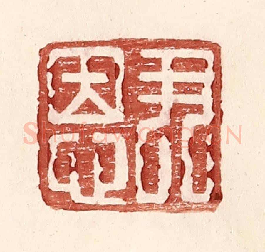 明 王常《尹恩》篆刻印章作品