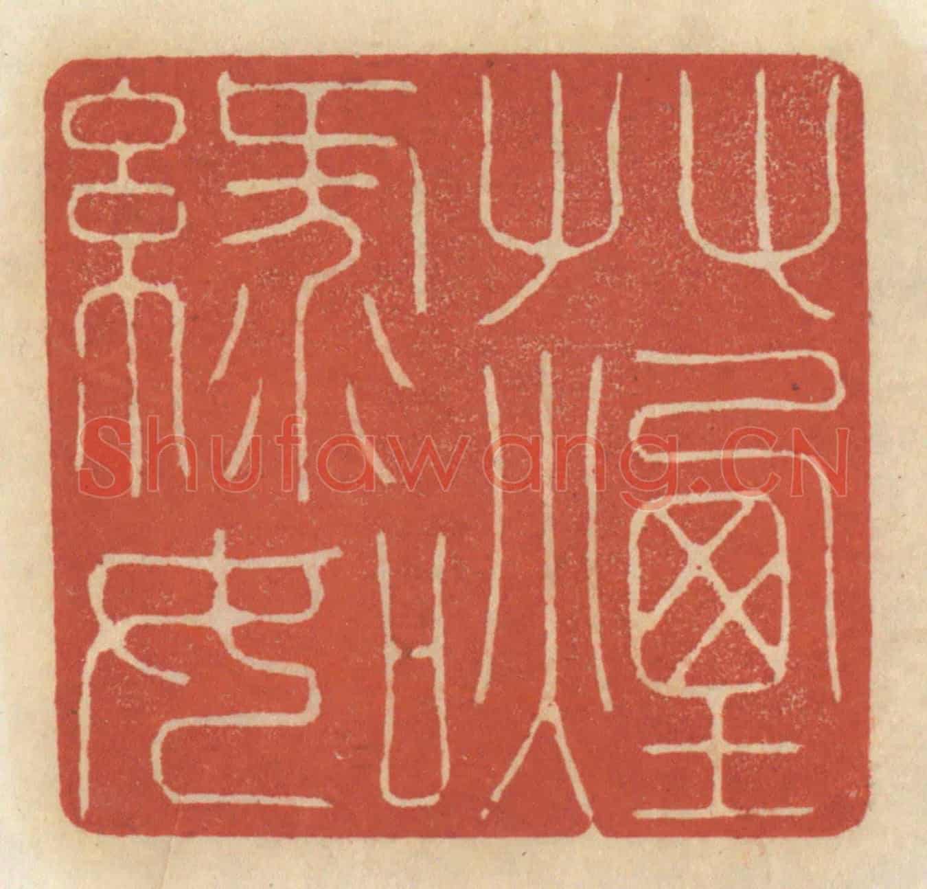 清 王睿章《柳絮簾櫳,梨花庭院》篆刻印章作品