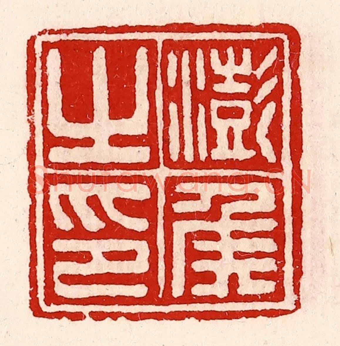 清 徐坚《澎侯之印》篆刻印章作品