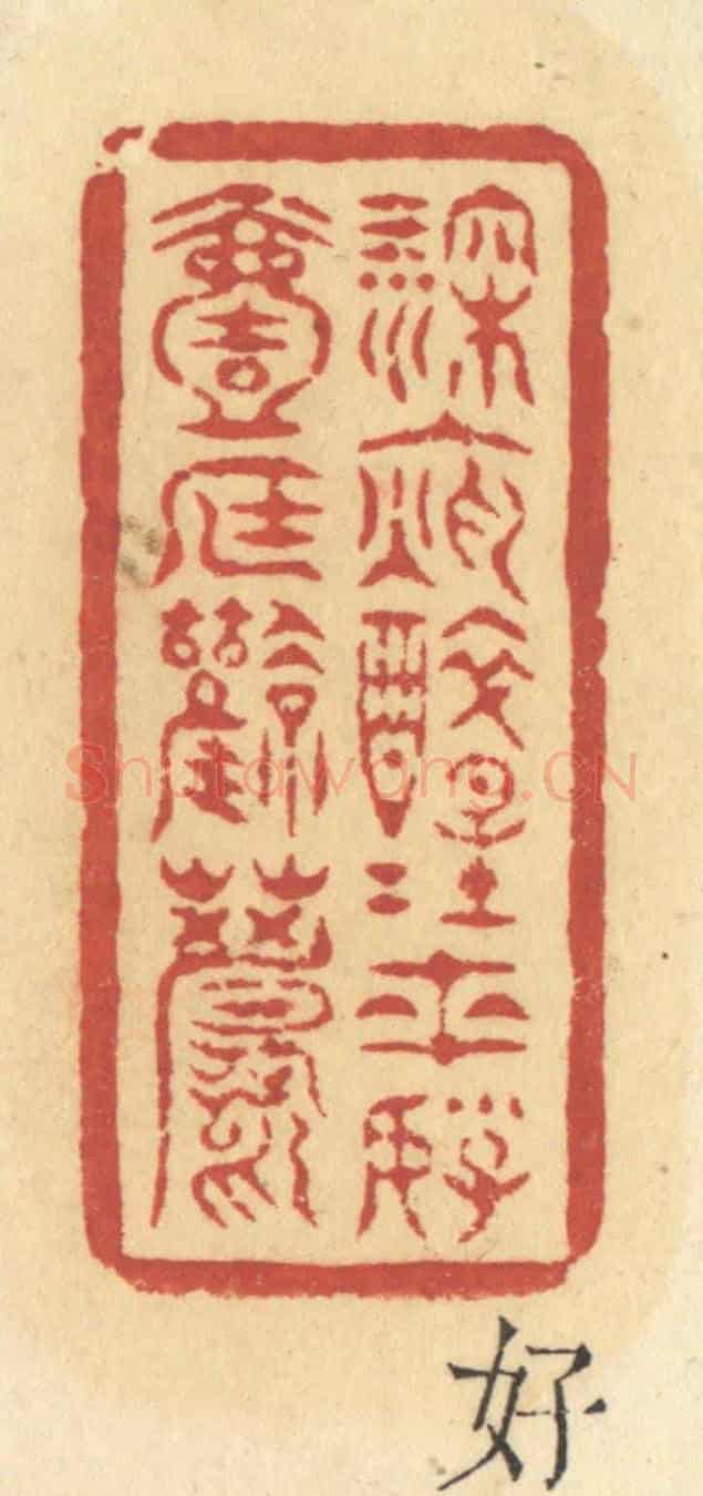 清 许容《深夜醉醒來，好一庭風月》篆刻印章作品