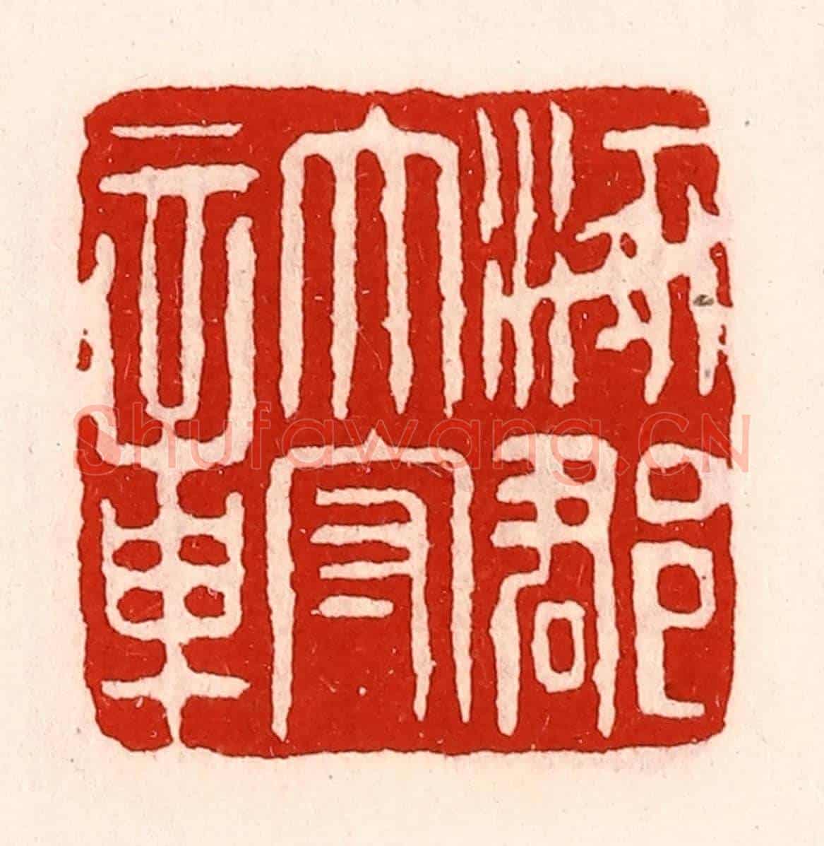 清 徐坚《涿郡太守章》篆刻印章作品