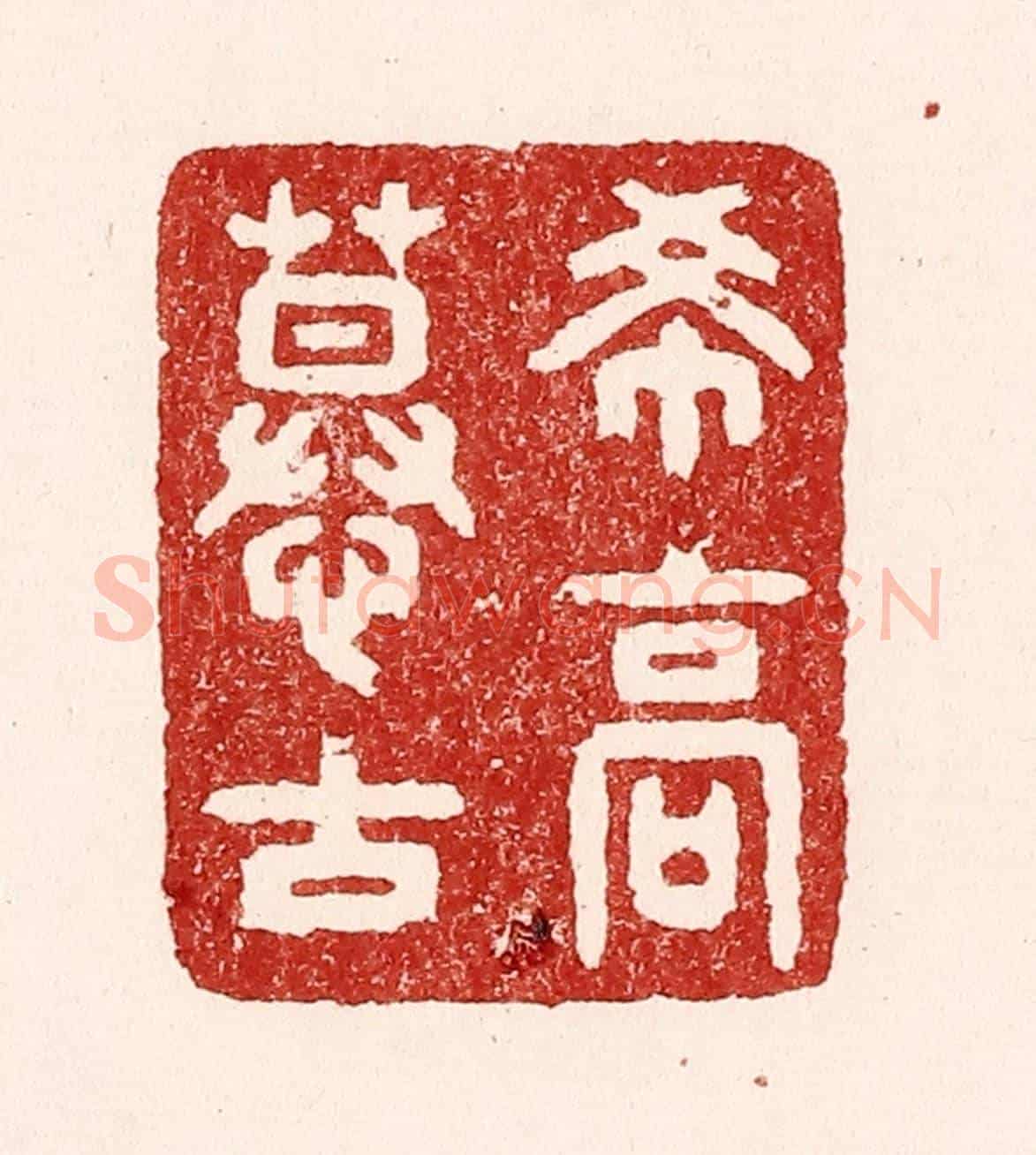 清 吴苍雷《希高慕古》篆刻印章作品