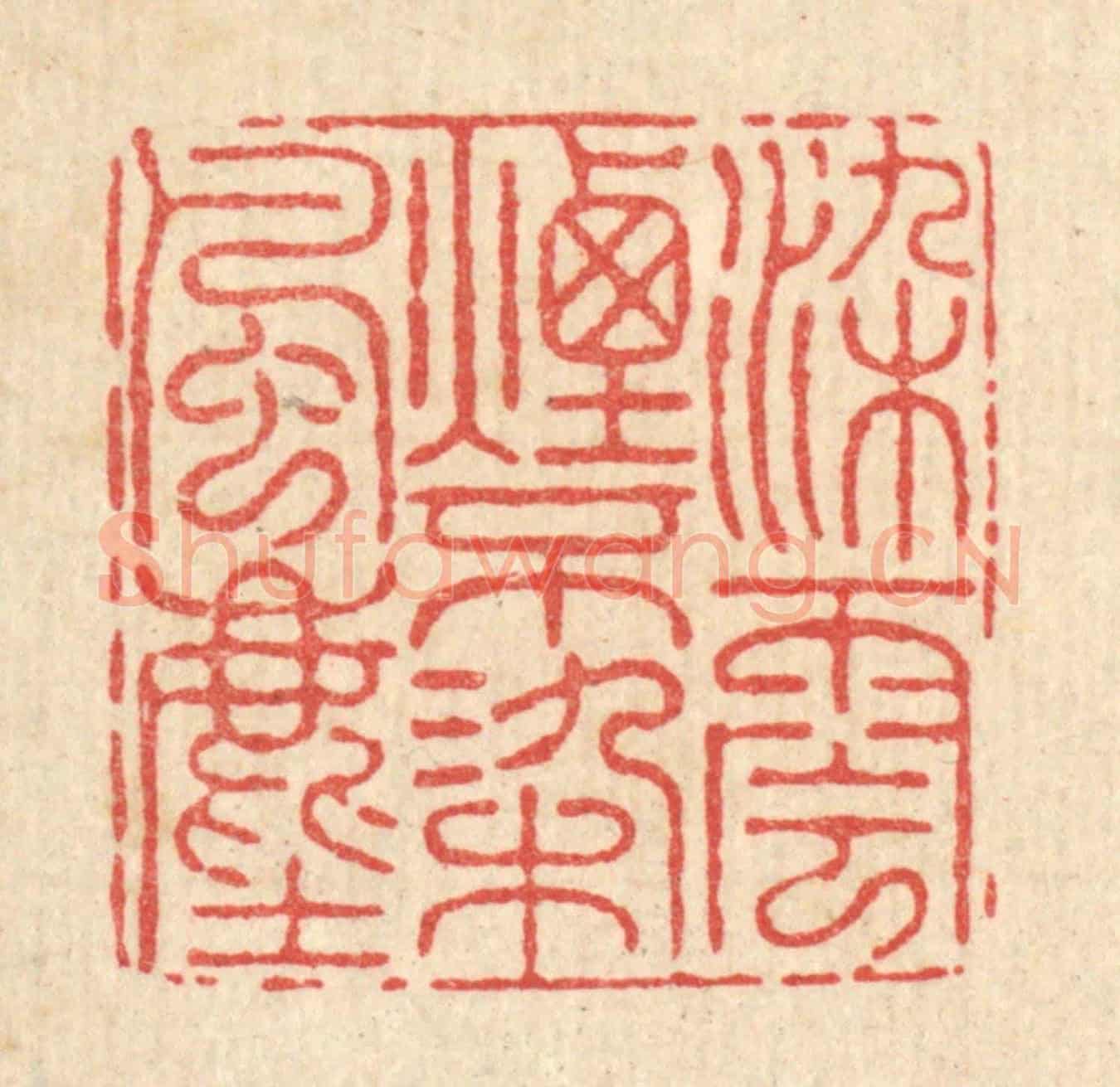 清 朱宏晋《染雲煙不染風塵》篆刻印章作品