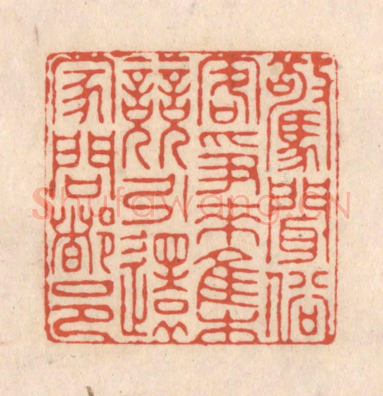 清 顾浩《驚聞俗客爭來集,競引還家問都邑》篆刻印章作品