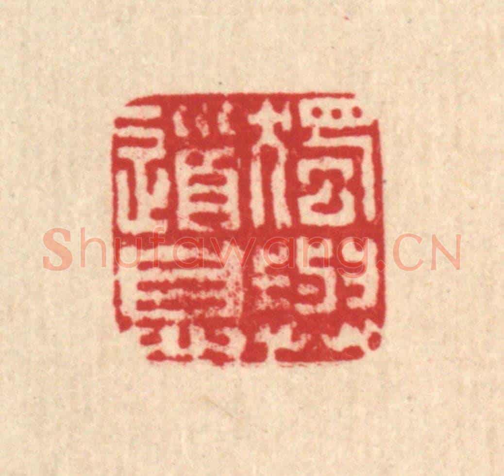 清 马谦《獨與道息》篆刻印章作品