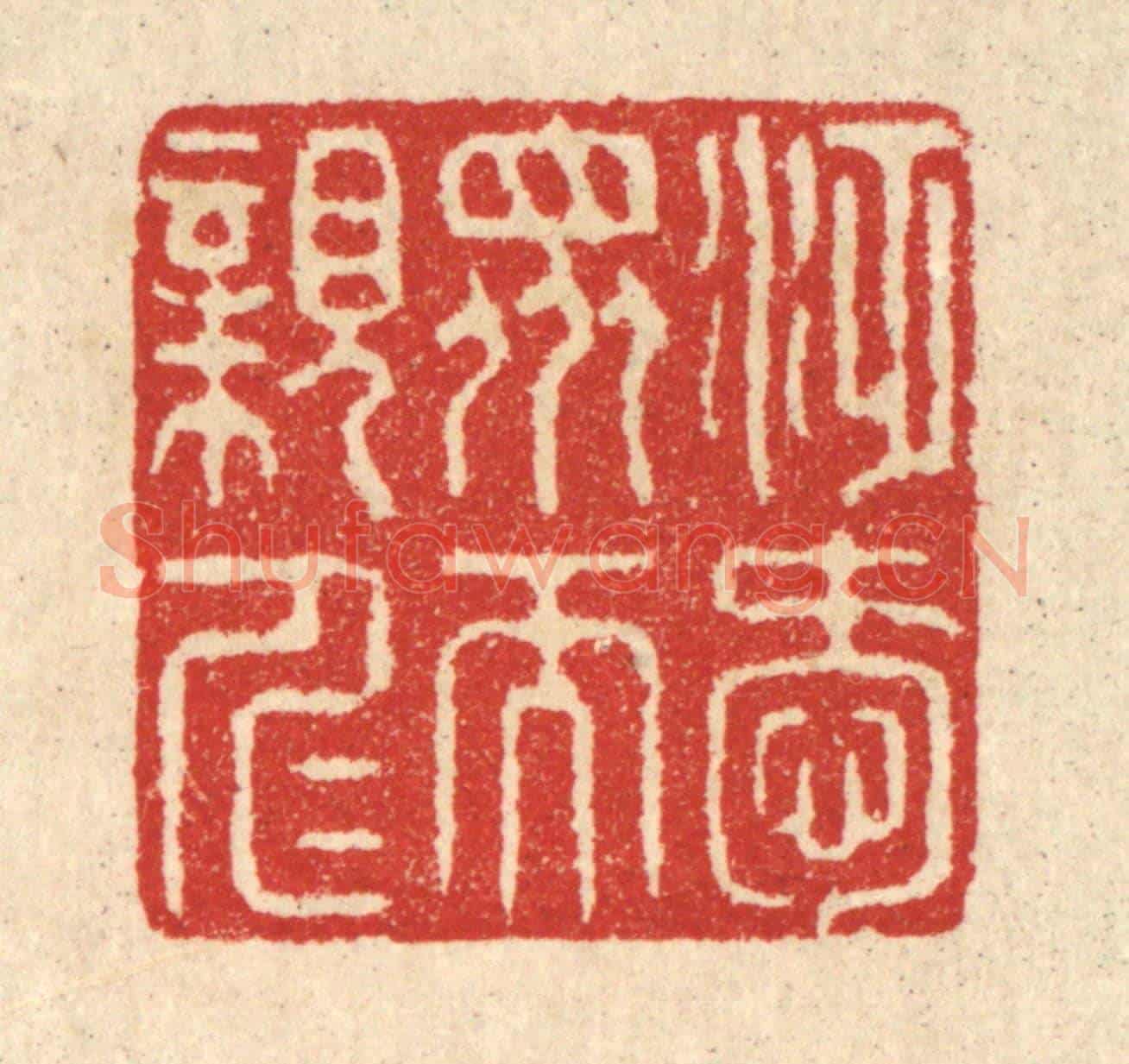 清 汪启淑《泛愛衆而親仁》篆刻印章作品