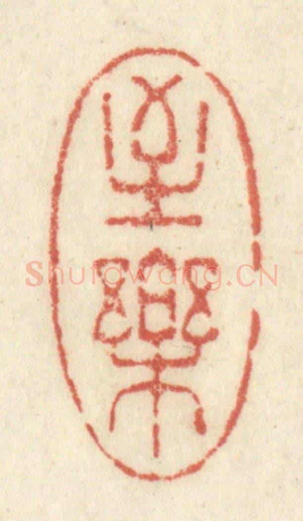 清 黄学圯《至樂》篆刻印章作品