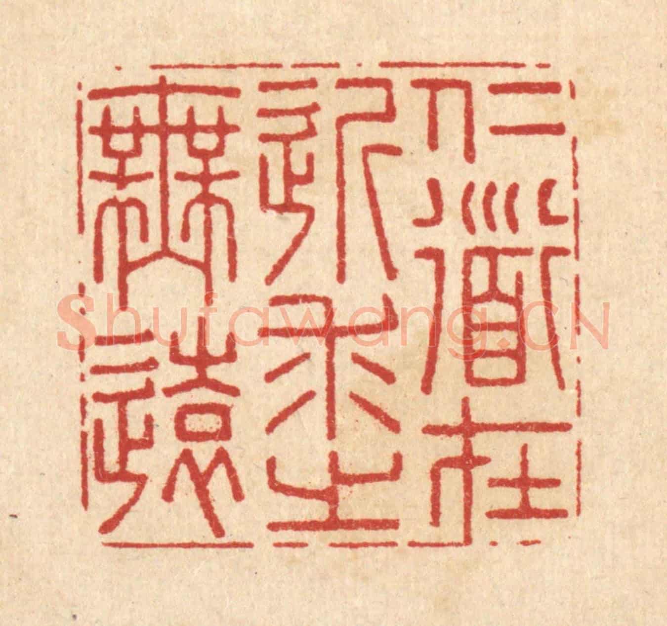 清 李德光《仁道在近,求之吾遠》篆刻印章作品