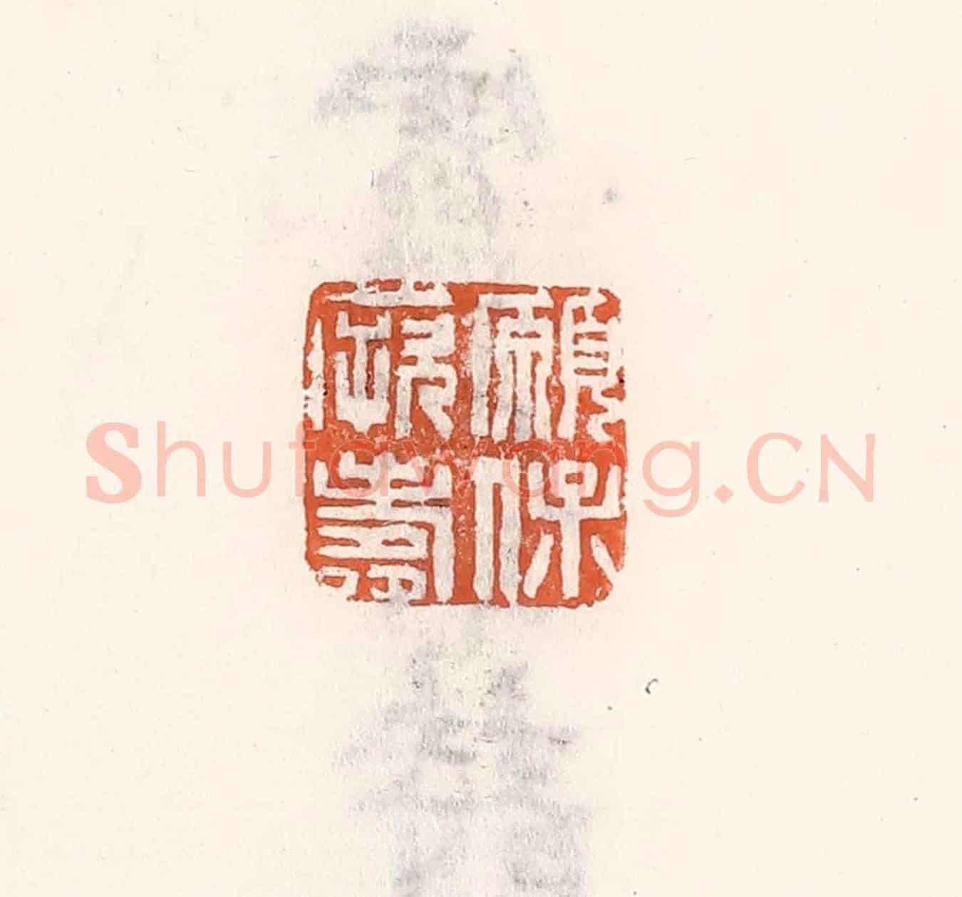 清 倭什洪额《願保厥壽》篆刻印章作品