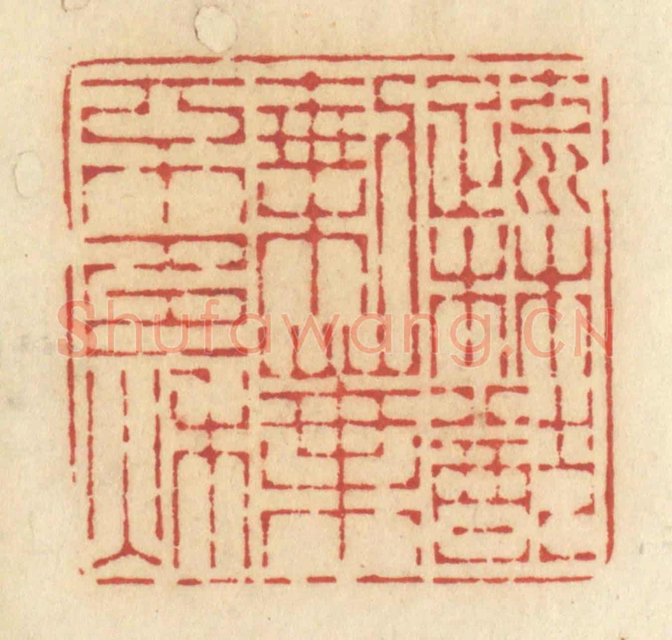 清 许容《疏林猶剩葉,不多秋》篆刻印章作品