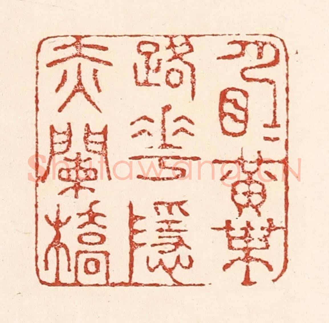 清 陆廷槐《月明黃葉路,花隱赤闌橋》篆刻印章作品