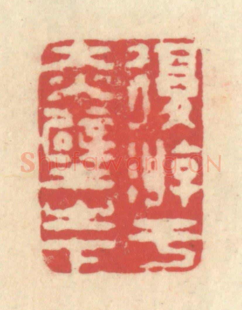 清 释续行《復游于赤壁之下》篆刻印章作品
