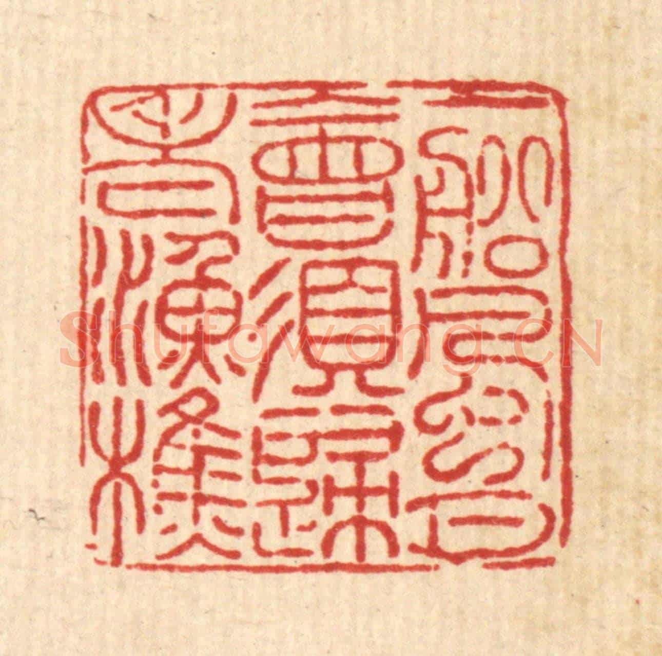 清 许西堂《一船風月,會須歸老漁樵》篆刻印章作品
