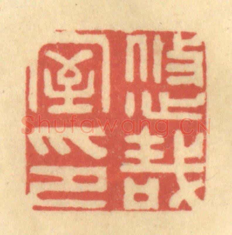 清 徐茶畦《悠哉室印》篆刻印章作品