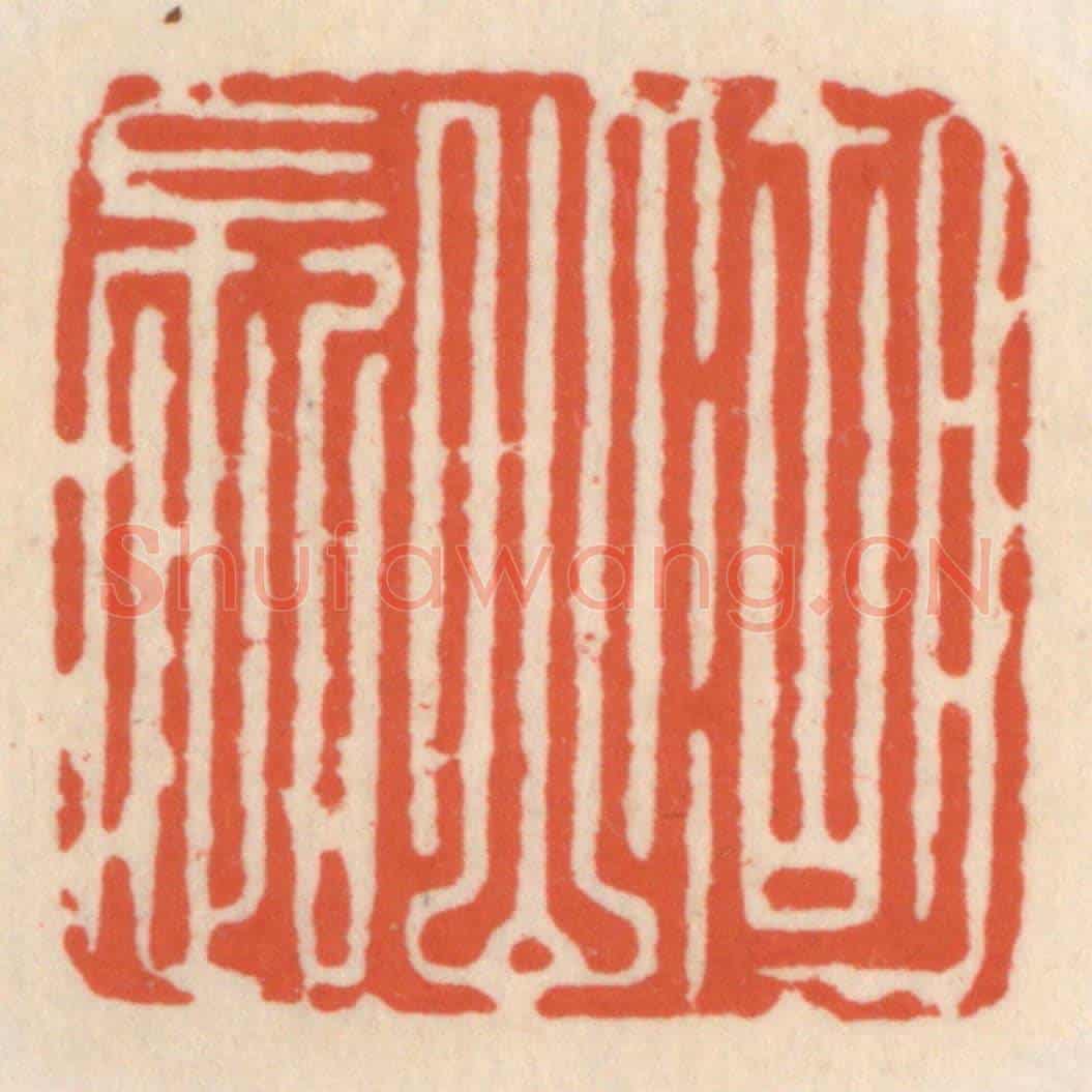 清 顾湘《湖山長》篆刻印章作品