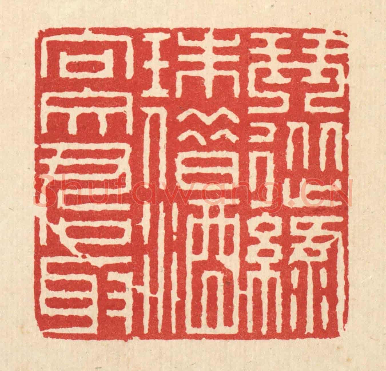 清 徐鼎《琴從綠珠借,酒向文君取》篆刻印章作品