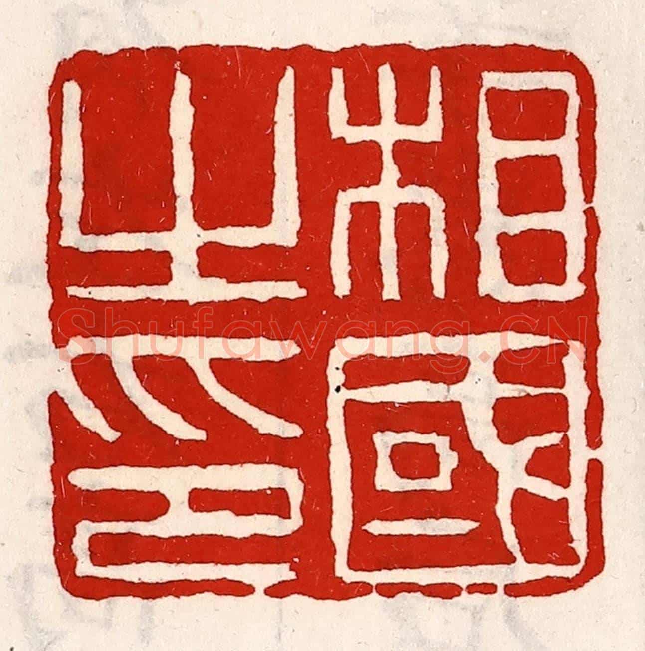 清 徐坚《相國之印》篆刻印章作品