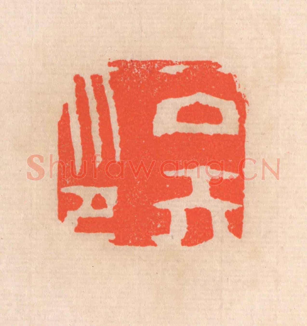 清 滨村立平《公矢印》篆刻印章作品