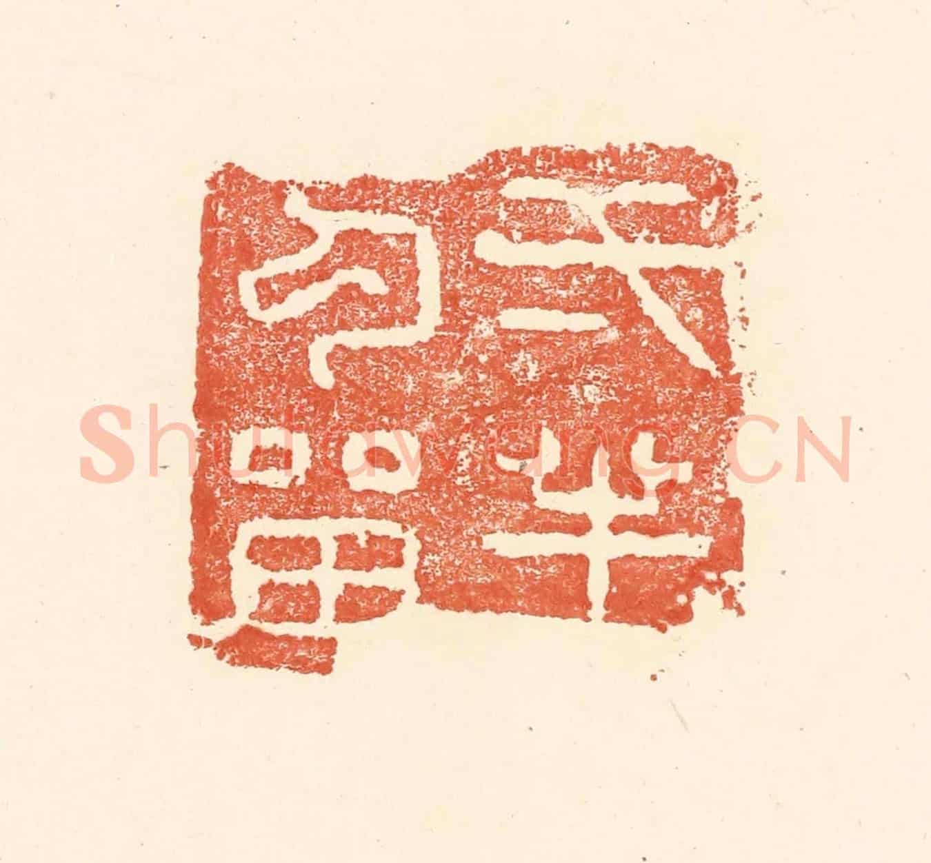 清 王俊《一半勾留》篆刻印章作品