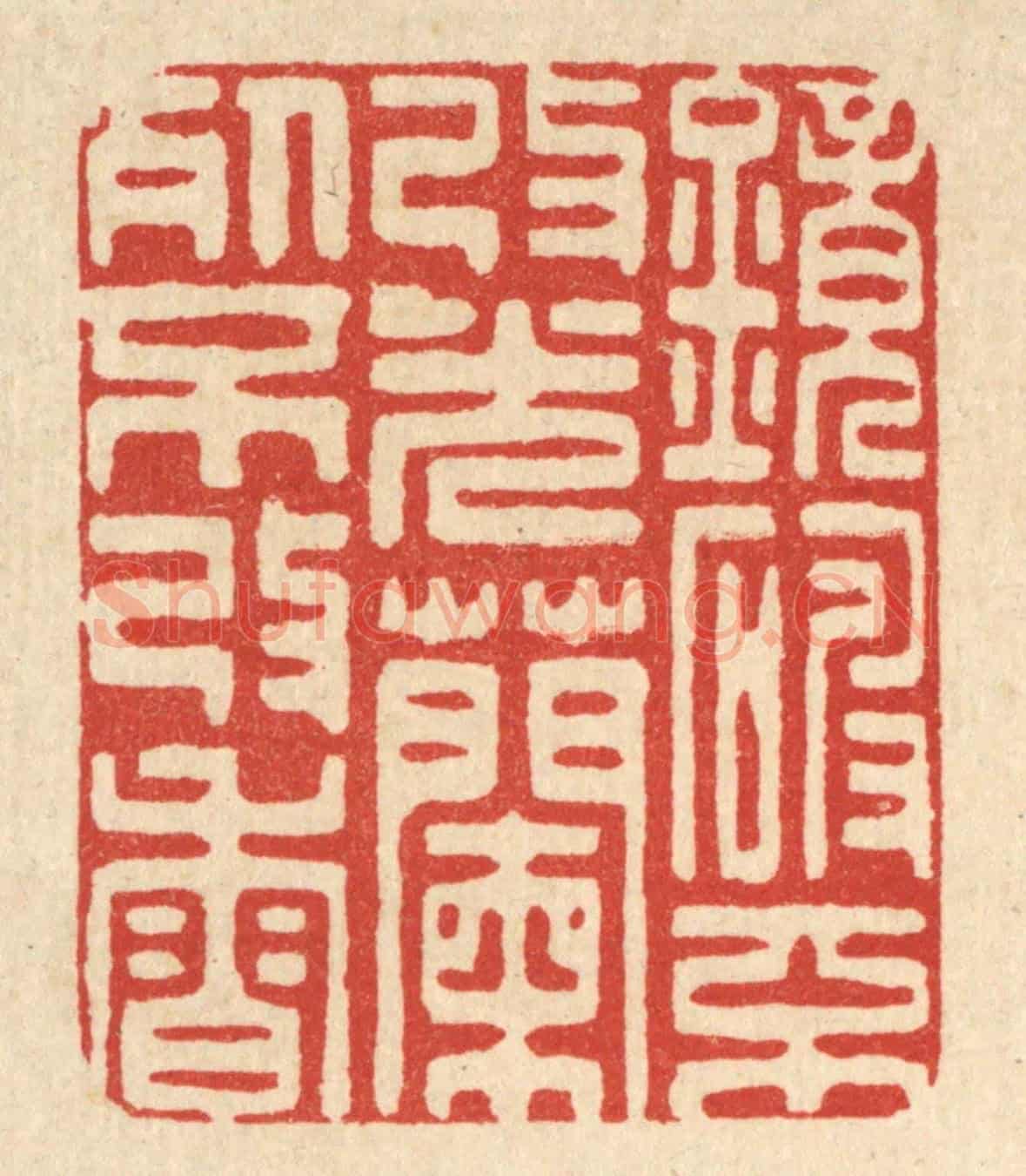 清 朱夰《鏡破不改光,蘭死不改香》篆刻印章作品