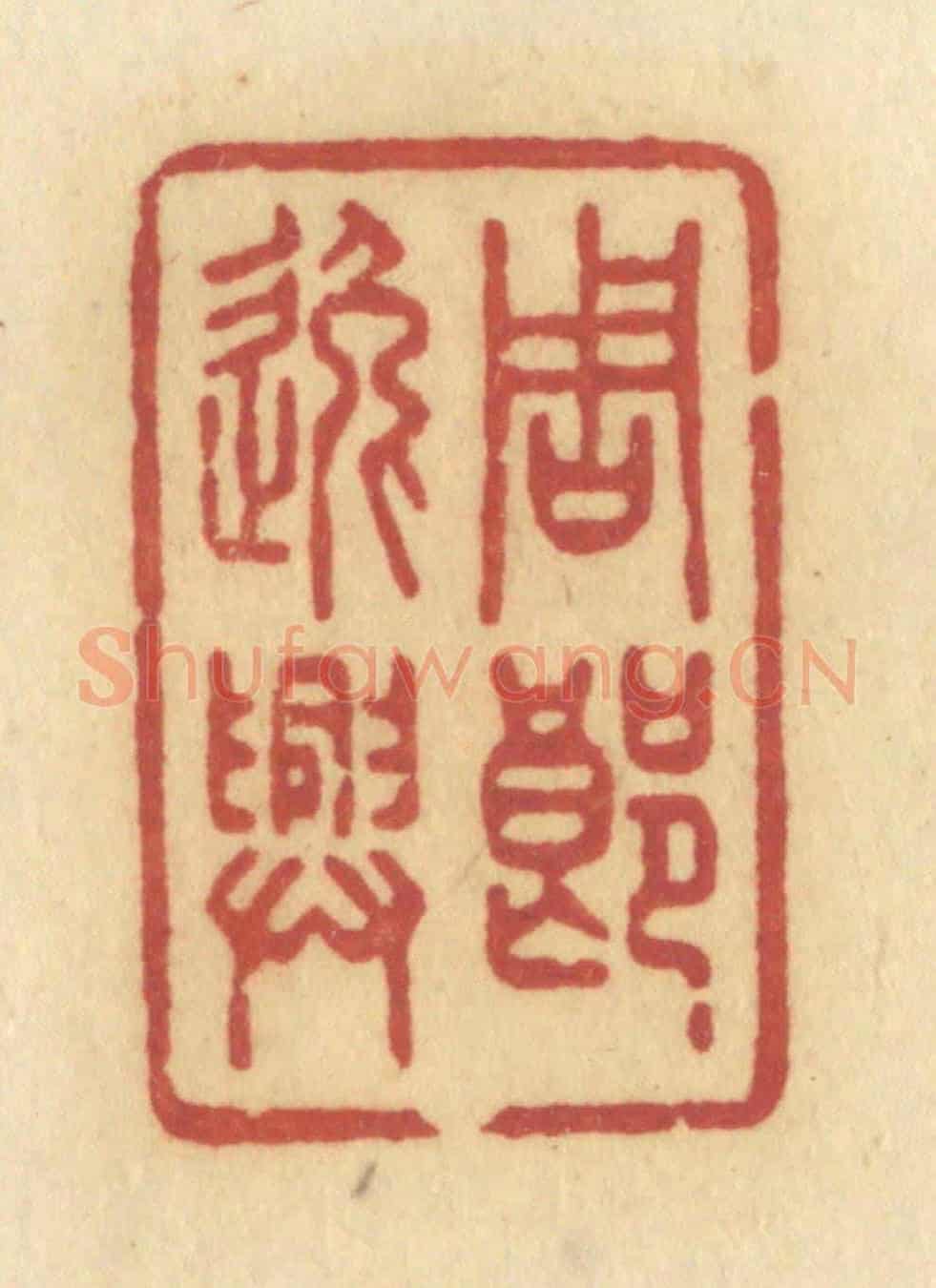 清 许容《周郎逸興》篆刻印章作品