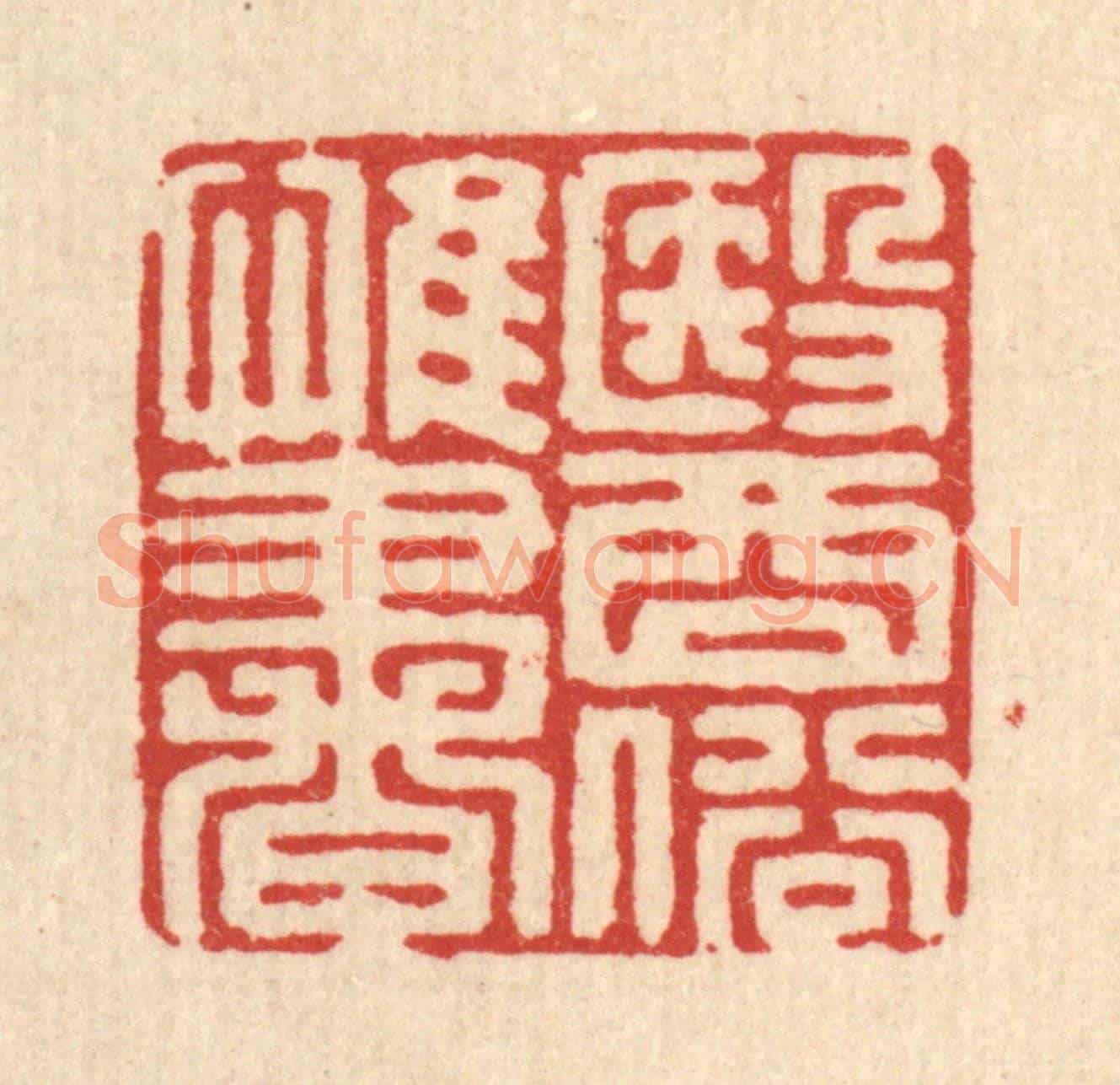 清 张梓《醫俗惟書》篆刻印章作品