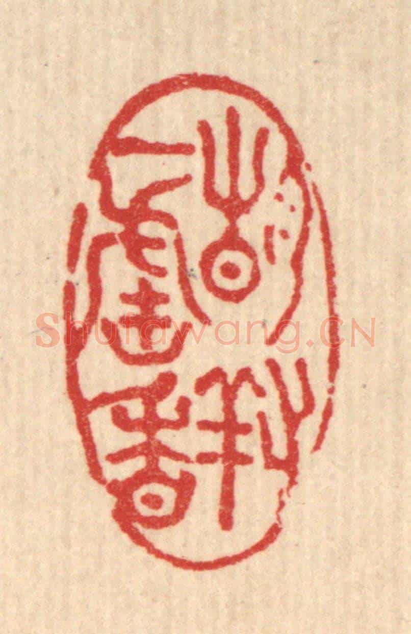 清 董洵《靜對一爐香》篆刻印章作品