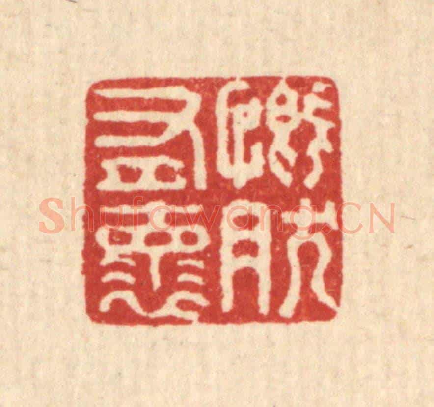 清 翟赏祖《慨然有懷》篆刻印章作品