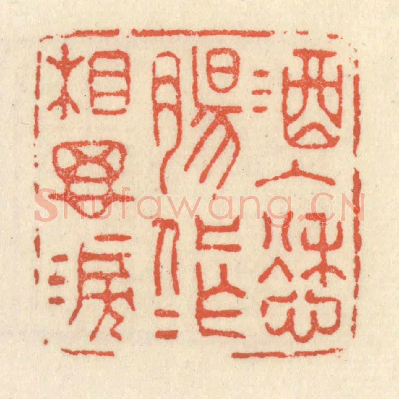 清 祝尧龄《酒入愁膓,化作相思淚》篆刻印章作品