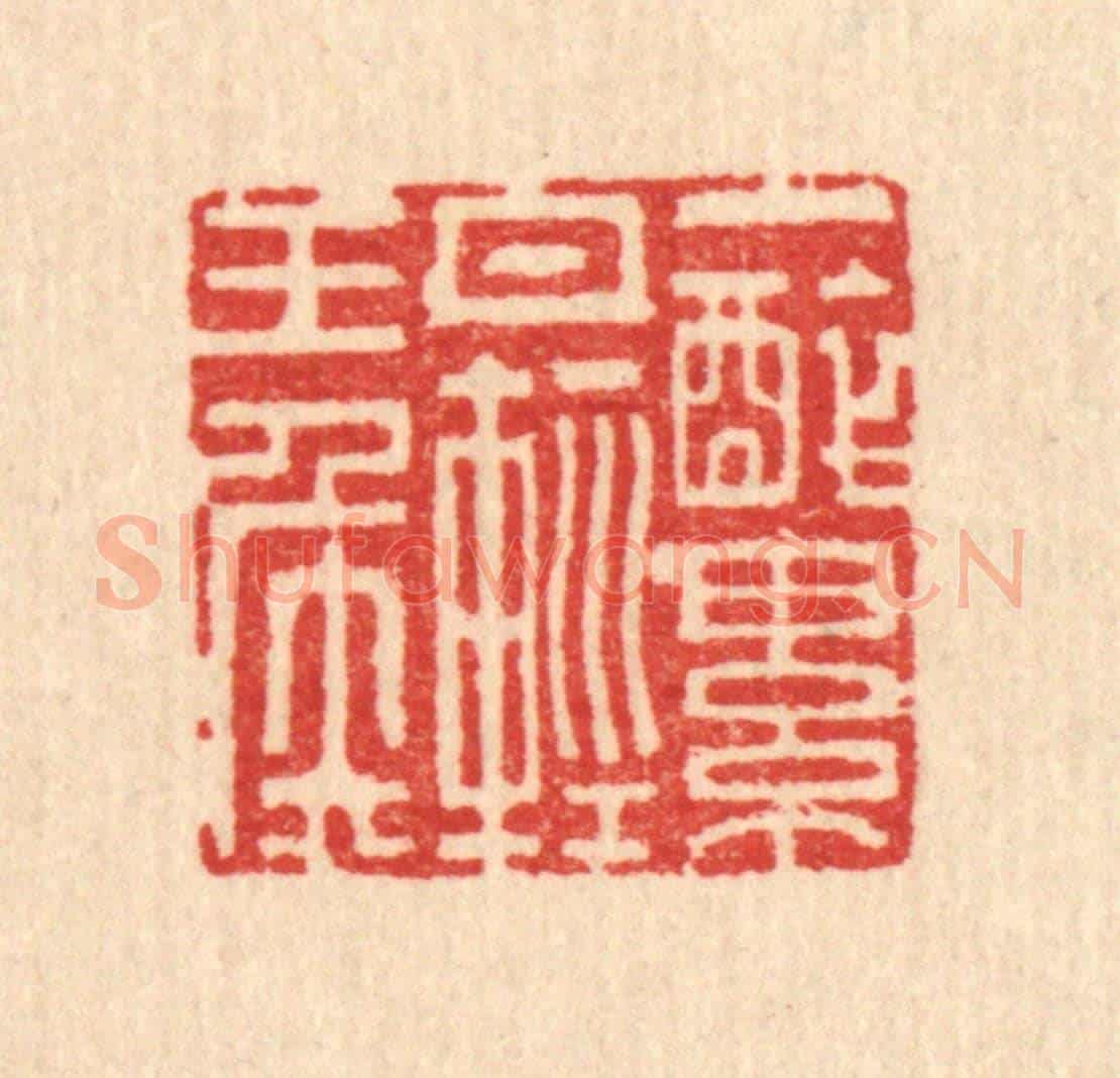 清 翟赏祖《一醉累月輕王侯》篆刻印章作品