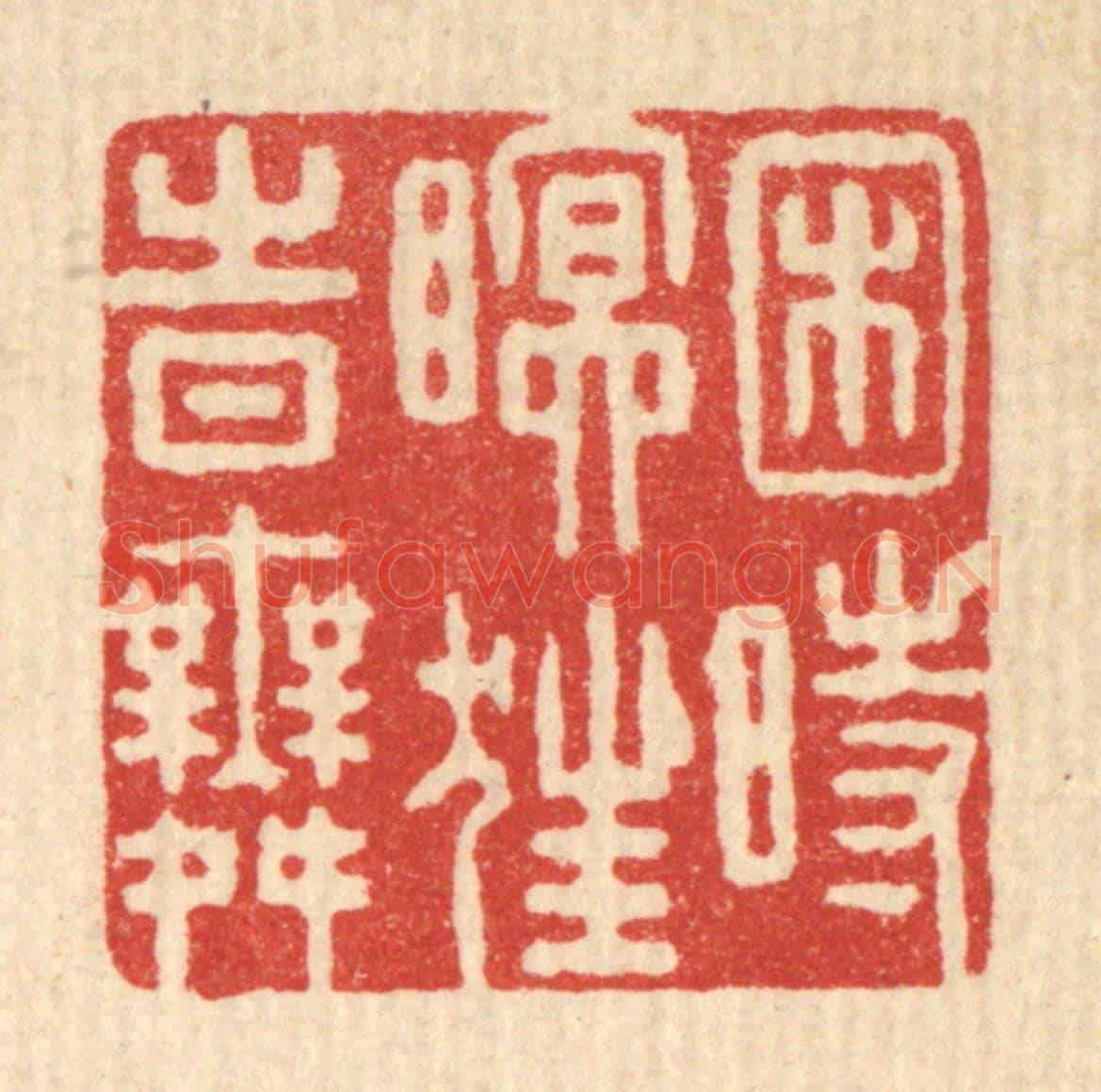 清 朱宏晋《困時瞑狂時舞》篆刻印章作品