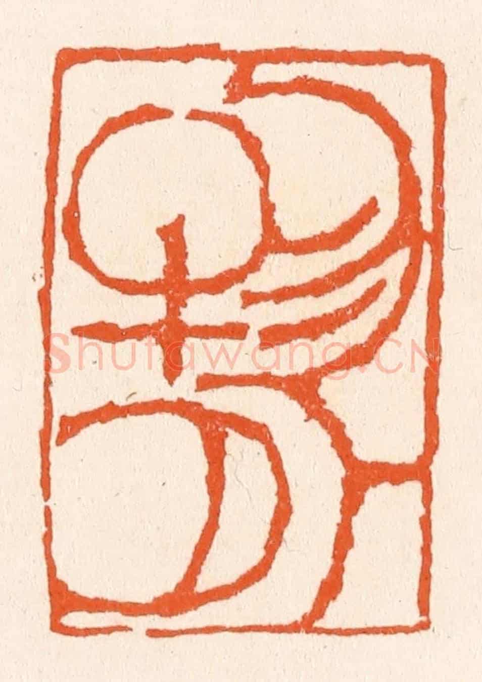 清 滨村立平《物外》篆刻印章作品