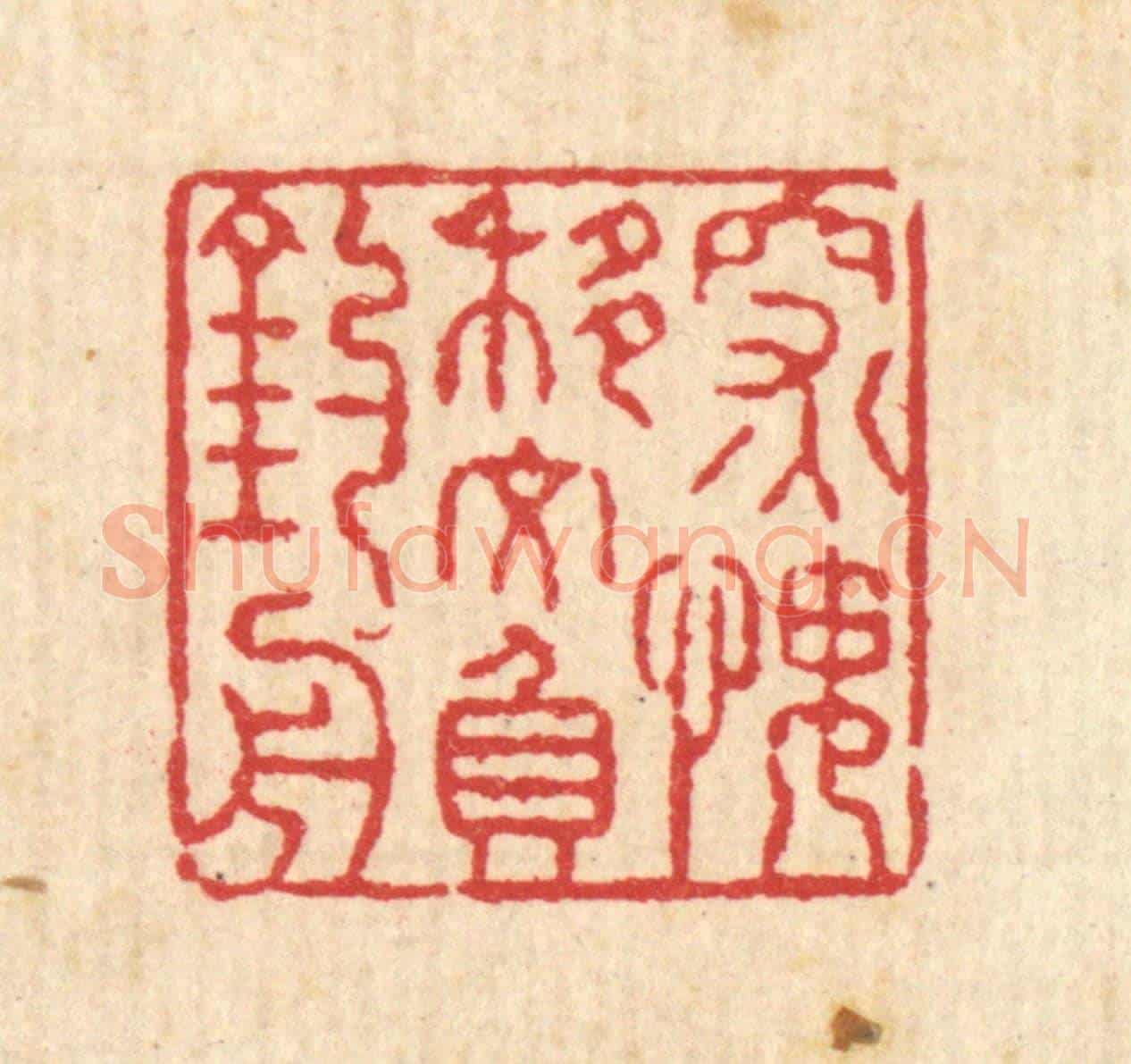 清 汪启淑《深愧移文負釣舟》篆刻印章作品