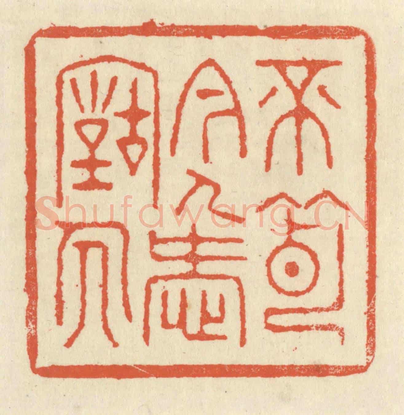 清 祝尧龄《不薄今人愛古人》篆刻印章作品