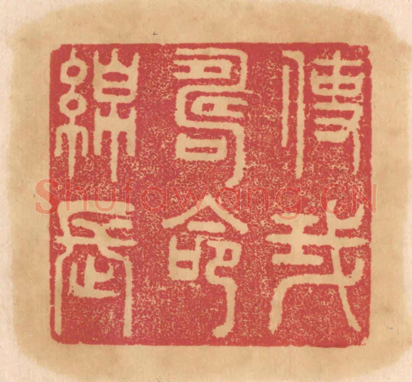 清 杨燮《使我壽命綿長》篆刻印章作品