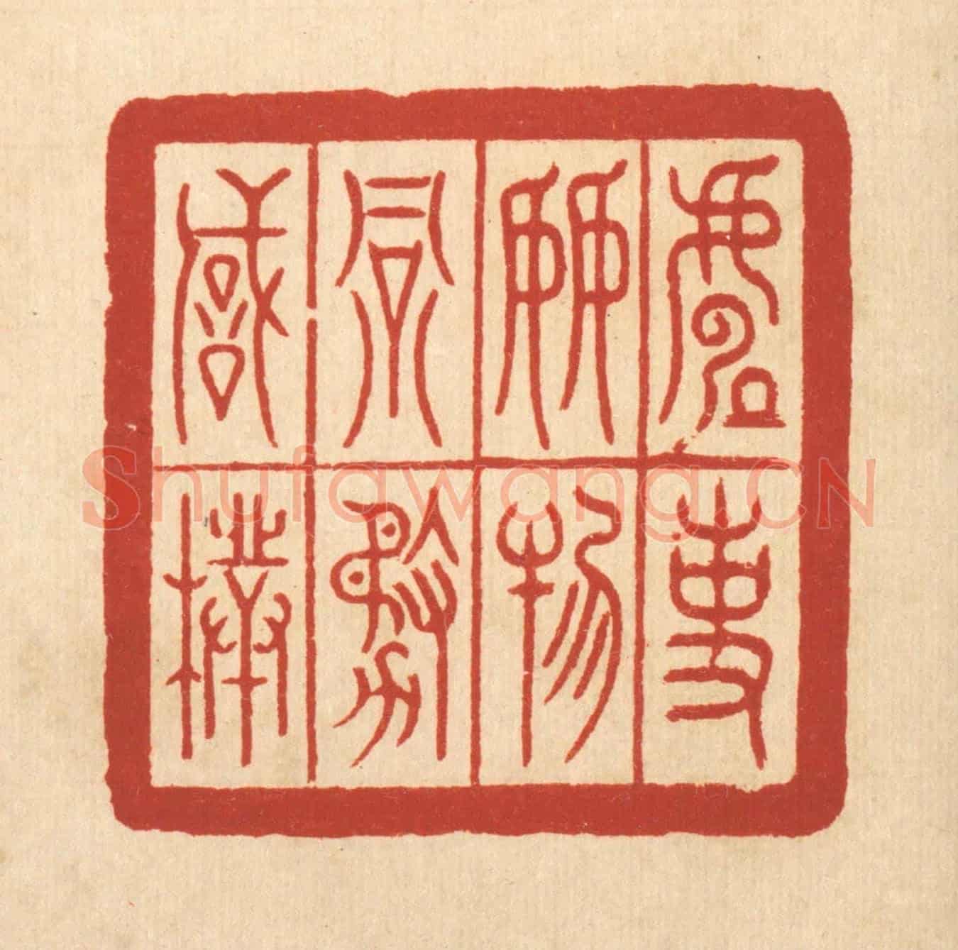 清 郑鉴亭《處事接物務誠樸》篆刻印章作品