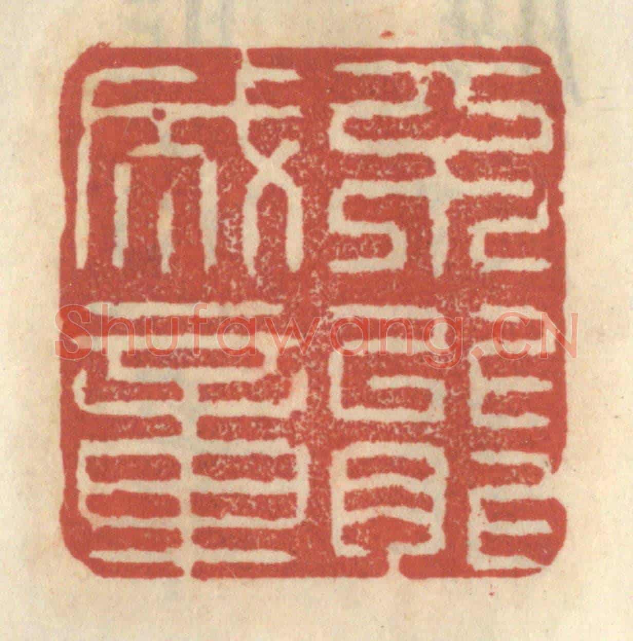 清 王睿章《不能成章》篆刻印章作品