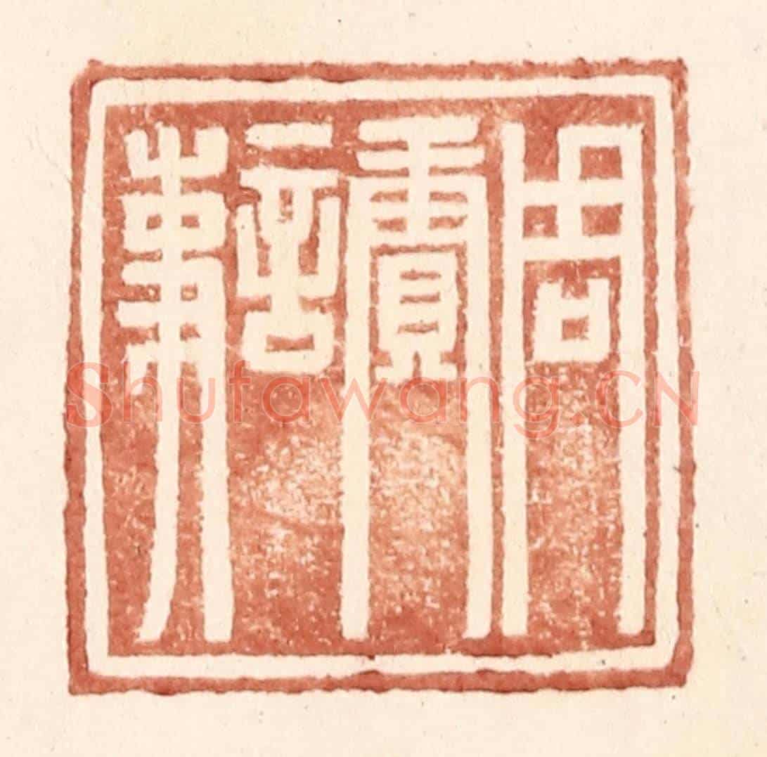 明 王常《周賡言事》篆刻印章作品