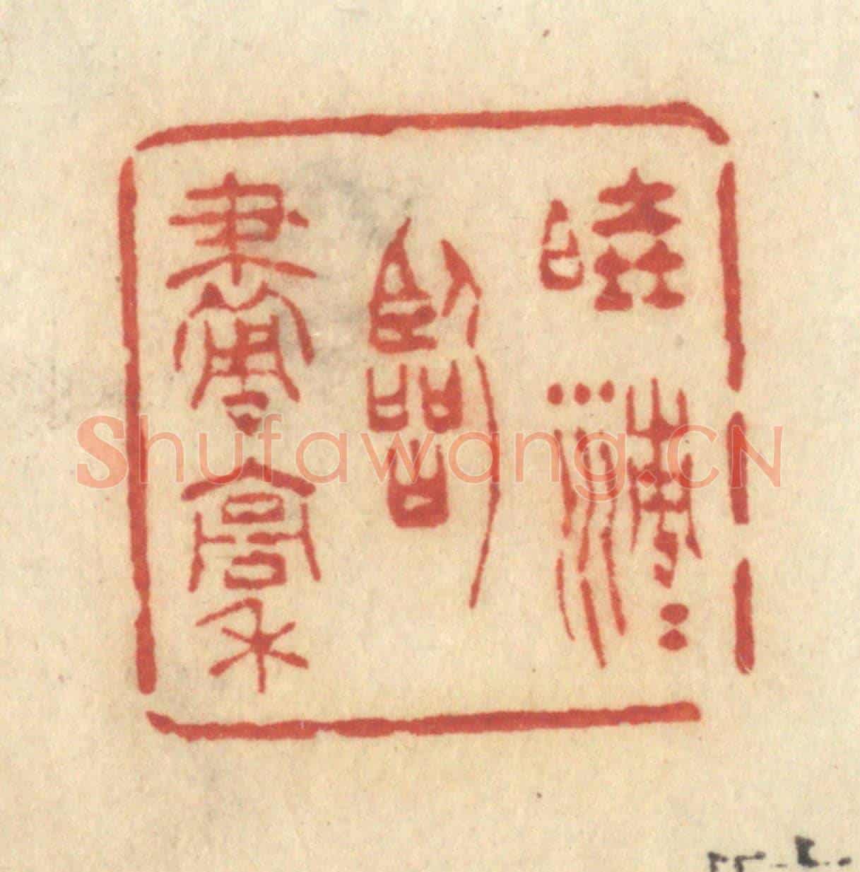 清 许容《曉清清臨畫稿》篆刻印章作品