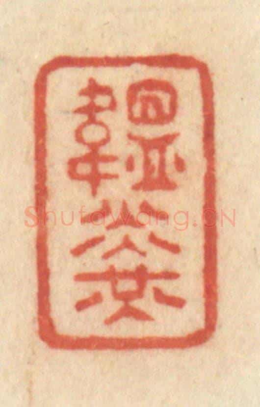 清 许容《韞光》篆刻印章作品