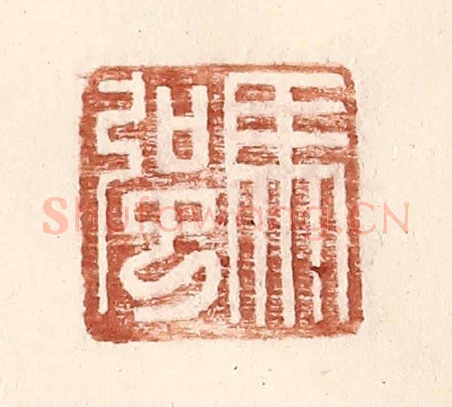 明 王常《馬強》篆刻印章作品