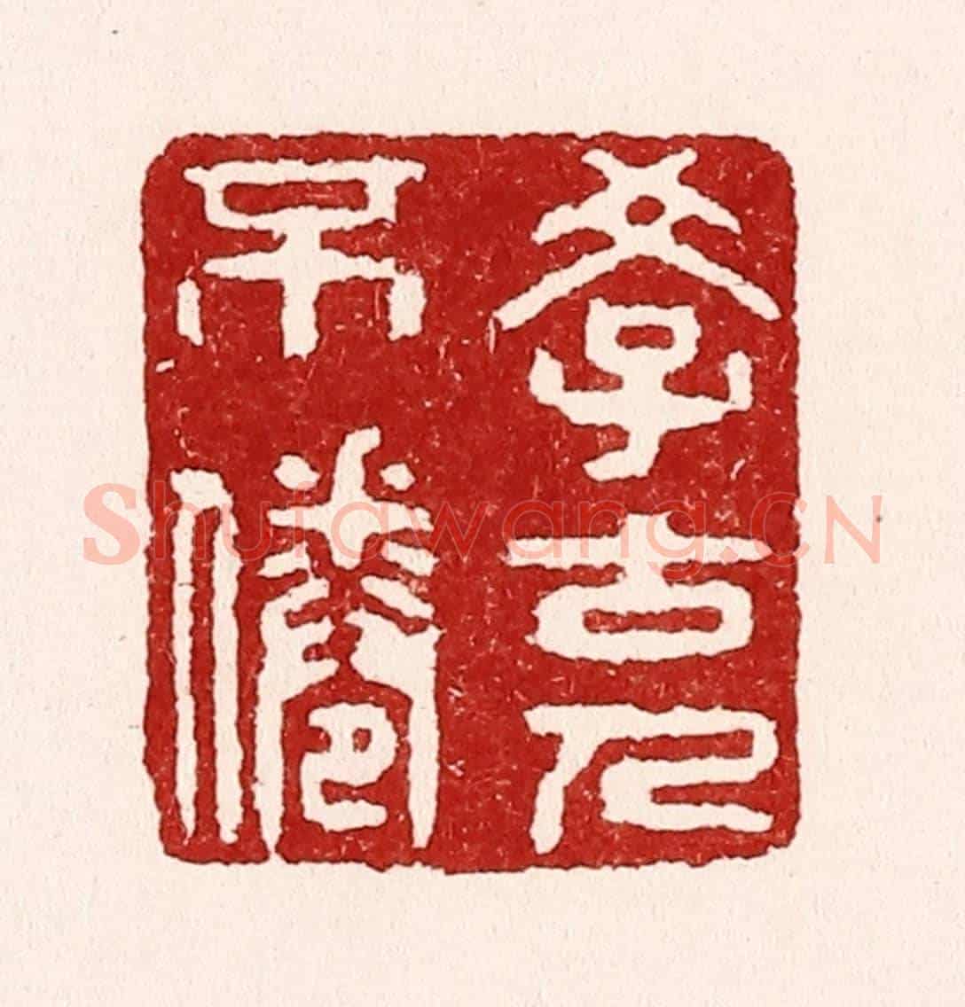 清 吴苍雷《學古人不倦》篆刻印章作品
