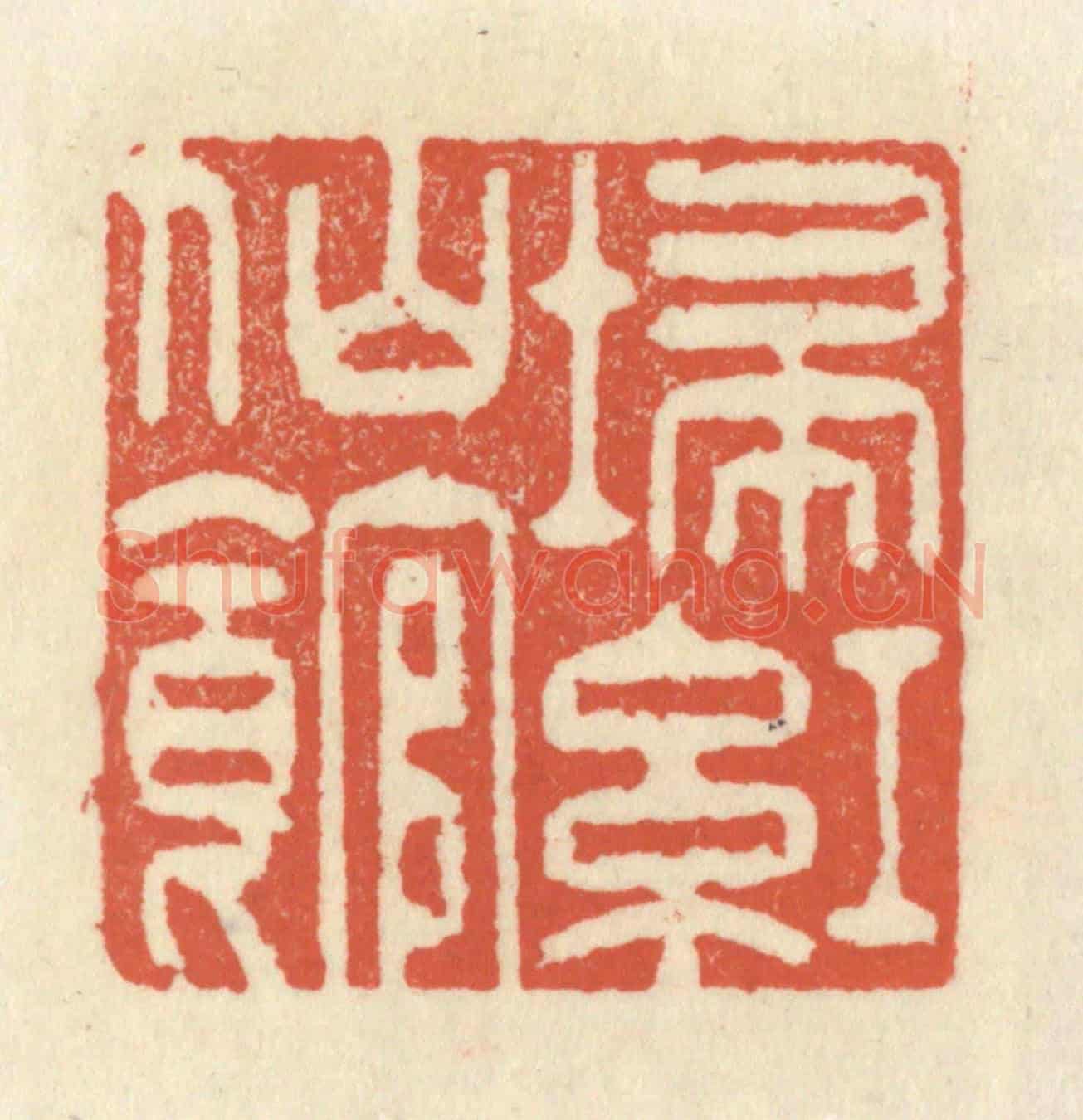 清 祝尧龄《掃紅仙館》篆刻印章作品