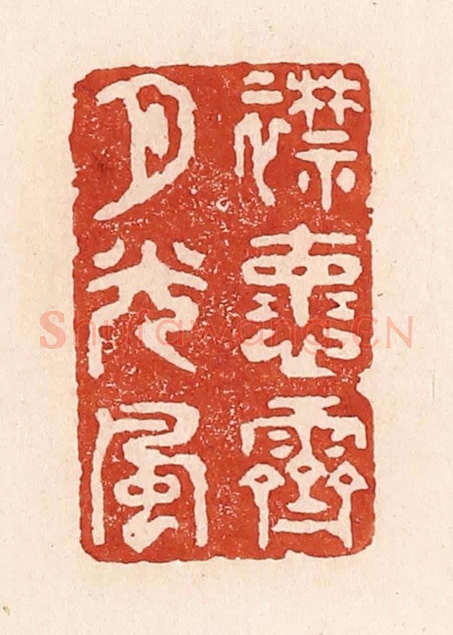 清 陆廷槐《襟懷霽月光風》篆刻印章作品