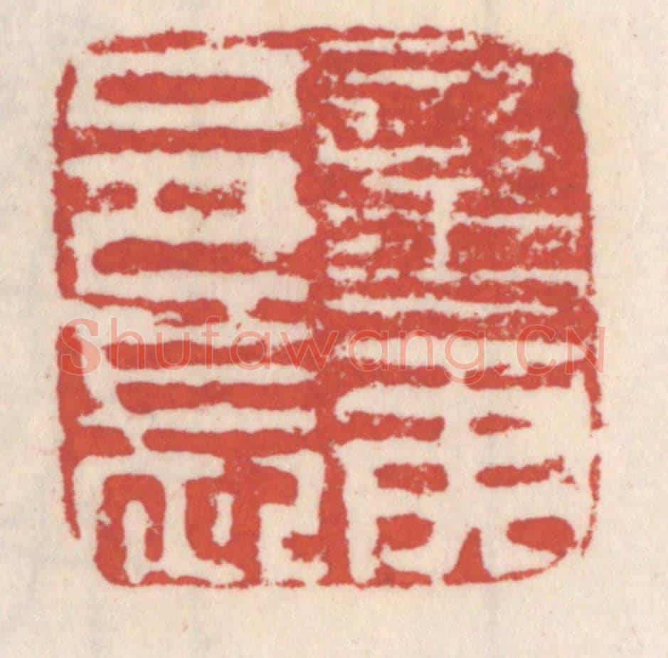清 吴云《蠻夷邑長》篆刻印章作品