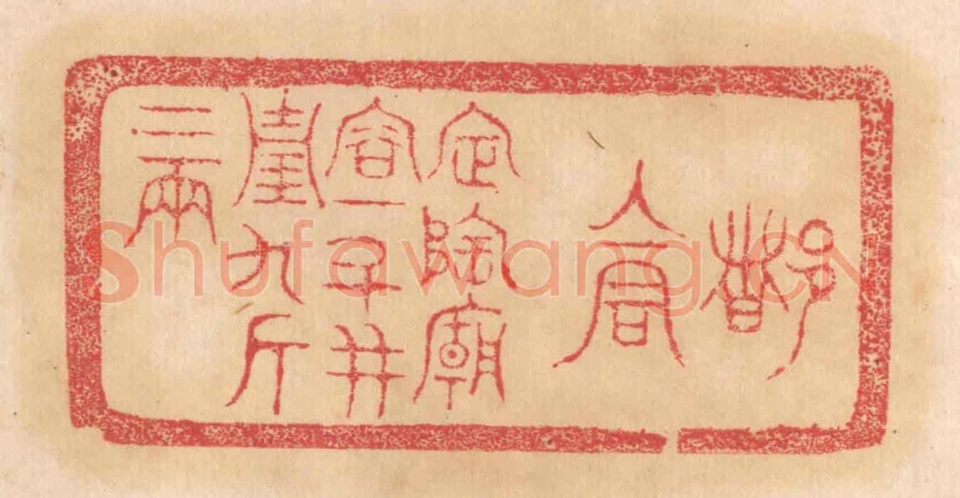 清 杨燮《都倉,定陶廟容十斗,並重九斤二兩》篆刻印章作品