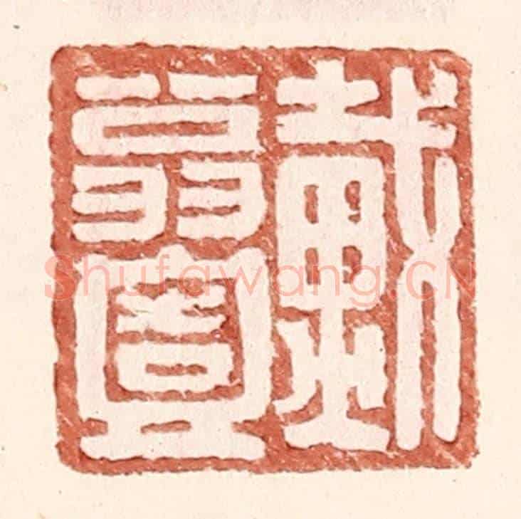 明 王常《戴翁壹》篆刻印章作品