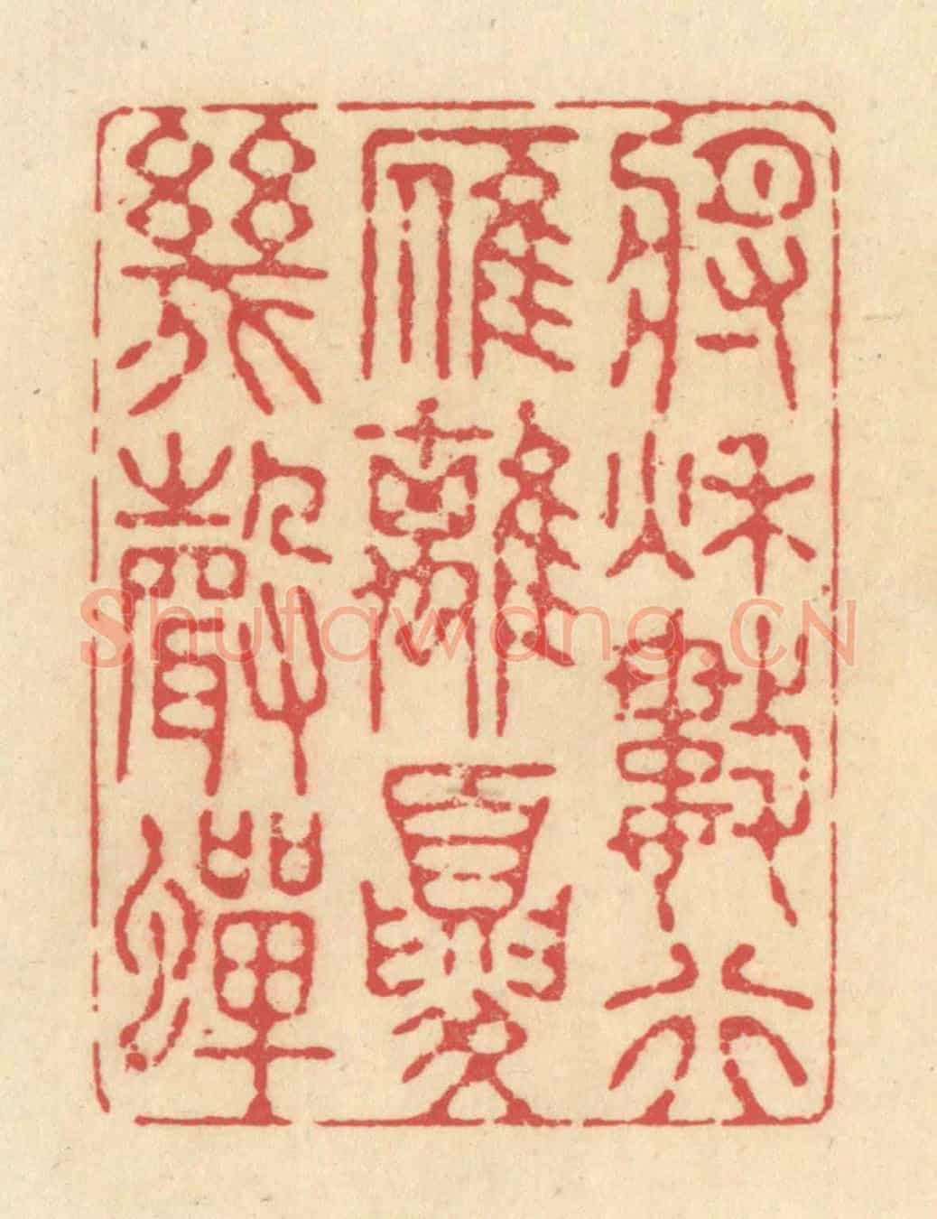 清 释续行《將秋數行雁，離夏幾聲蟬》篆刻印章作品