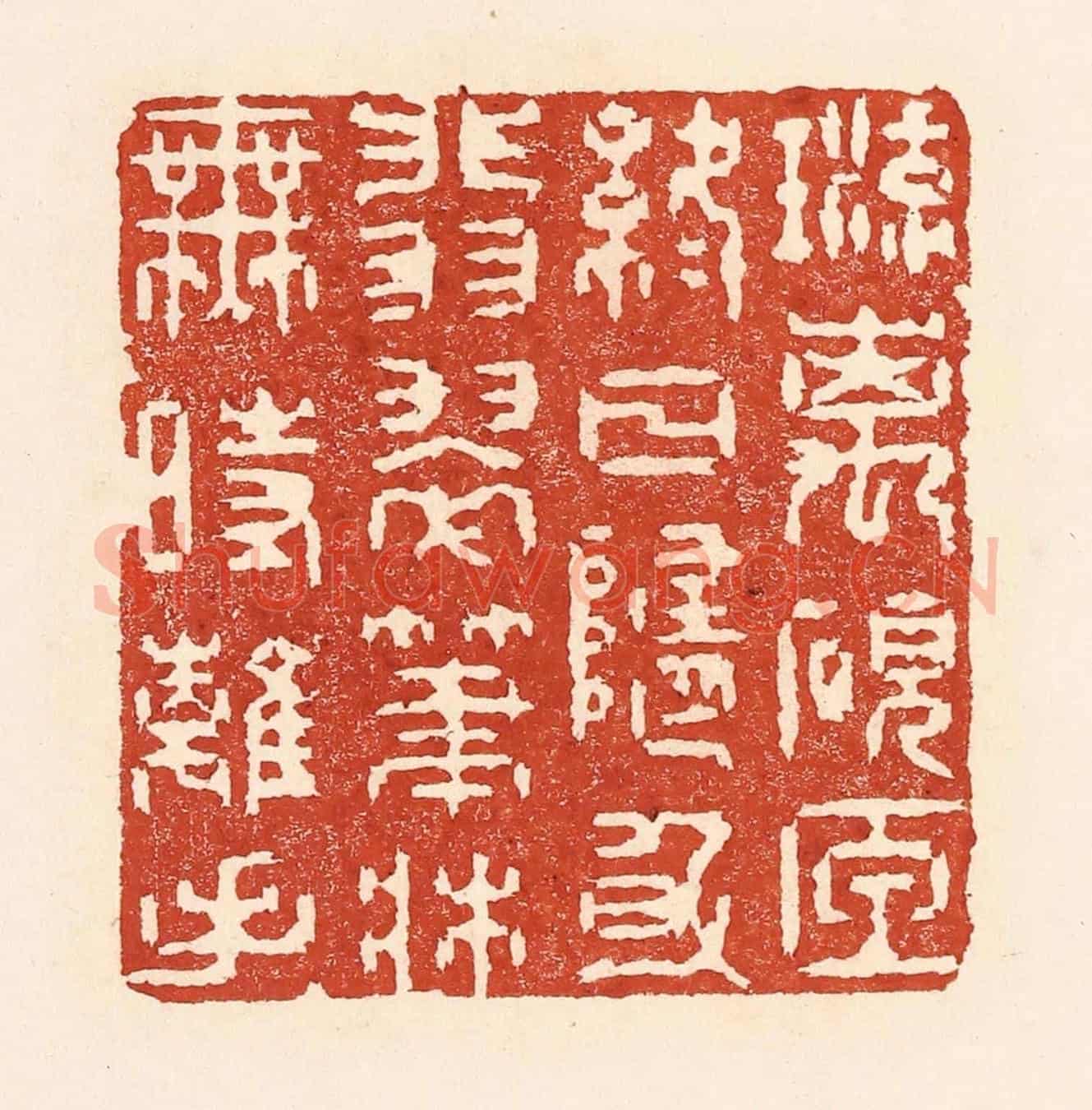 清 陆廷槐《琉璃硯匣終日隨身,翡翠筆牀無時離手》篆刻印章作品
