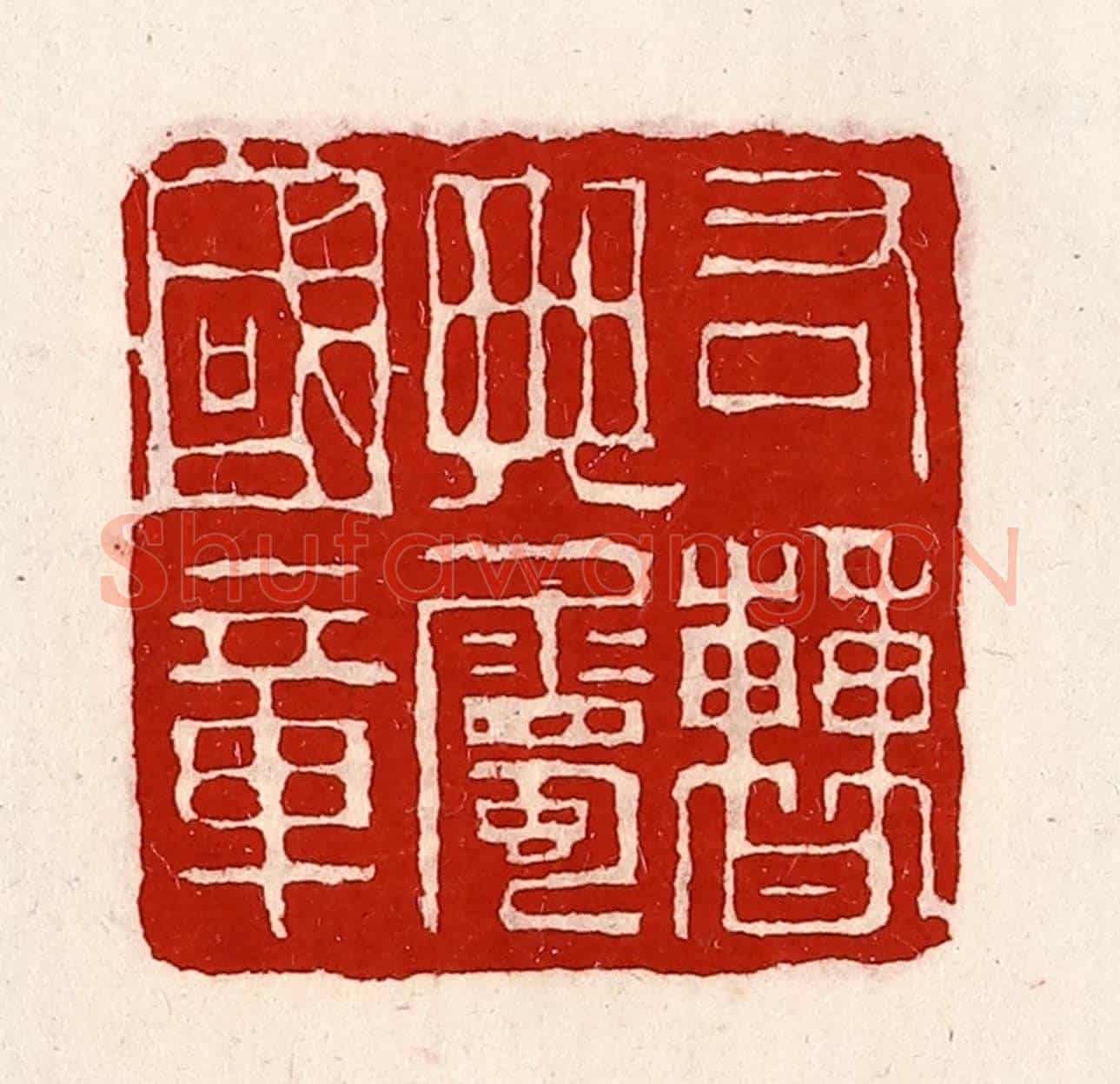 清 徐坚《右曹典屬國章》篆刻印章作品